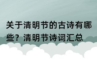 關于清明節的古詩有哪些?清明節詩詞匯總
