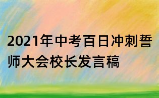 2021年中考百日沖刺誓師大會(huì)校長(zhǎng)發(fā)言稿