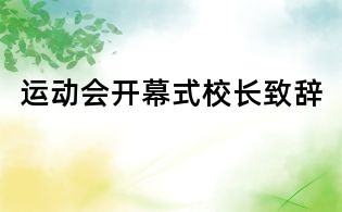 運(yùn)動(dòng)會(huì)開(kāi)幕式校長(zhǎng)致辭