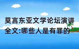 莫言東亞文學(xué)論壇演講全文:哪些人是有罪的