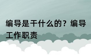 編導是干什么的?編導工作職責