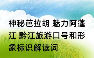 神秘芭拉胡 魅力阿蓬江 黔江旅游口號和形象標識解讀詞