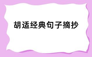 胡適經(jīng)典句子摘抄