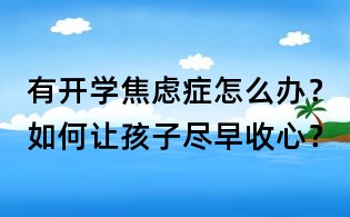 有開學焦慮癥怎么辦?如何讓孩子盡早收心?