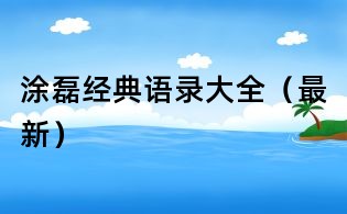 涂磊經典語錄大全(最新)