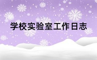 學(xué)校實(shí)驗(yàn)室工作日志