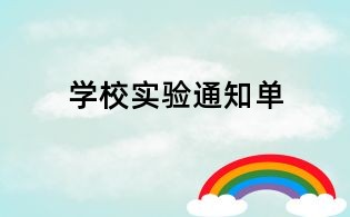 學校實驗通知單