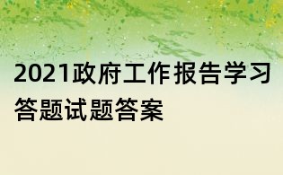 2021政府工作報告學習答題試題答案