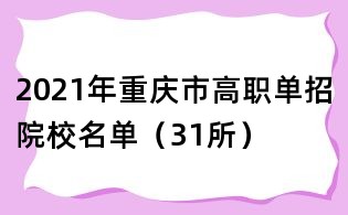 2021年重慶市高職單招院校名單(31所)