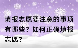 填報志愿要注意的事項有哪些?如何正確填報志愿?