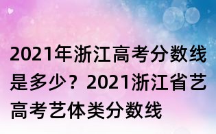 2021年浙江高考分數線是多少?2021浙江省藝高考藝體類分數線