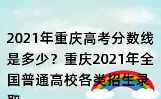 2021年重慶高考分數(shù)線是多少？重慶2021年全國普通高校各類招生錄取最低控制分數(shù)線