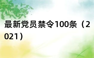 最新黨員禁令100條(2021)