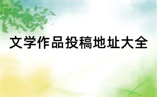 文學作品投稿地址大全