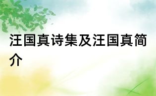 汪國(guó)真詩集及汪國(guó)真簡(jiǎn)介