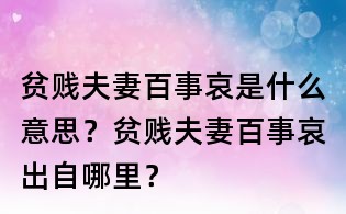 貧賤夫妻百事哀是什么意思?貧賤夫妻百事哀出自哪里?