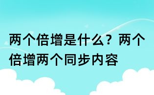 兩個倍增是什么?兩個倍增兩個同步內容