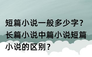 短篇小說一般多少字?長篇小說中篇小說短篇小說的區別?