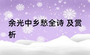 余光中鄉愁全詩 及賞析