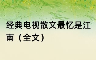經典電視散文:最憶是江南(全文)