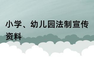 小學、幼兒園法制宣傳資料