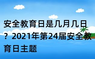 安全教育日是幾月幾日?2021年第24屆安全教育日主題