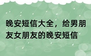 晚安短信大全,給男朋友女朋友的晚安短信