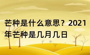 芒種是什么意思?2021年芒種是幾月幾日
