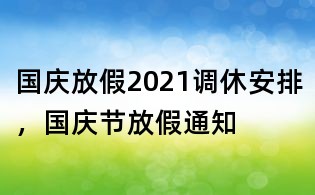 國慶放假2021調休安排,國慶節放假通知