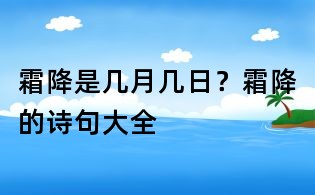 霜降是幾月幾日？霜降的詩(shī)句大全