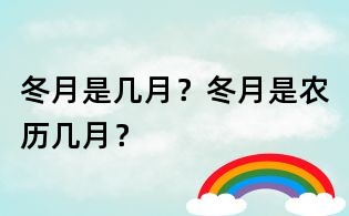 冬月是幾月？冬月是農歷幾月？