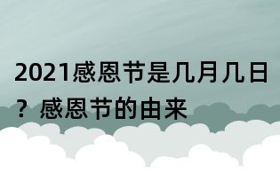 2021感恩節是幾月幾日?感恩節的由來