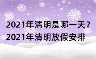 2021年清明是哪一天？2021年清明放假安排
