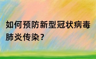 如何預(yù)防新型冠狀病毒肺炎傳染?