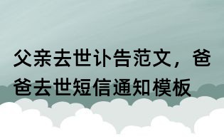 父親去世訃告范文,爸爸去世短信通知模板