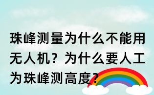 珠峰測量為什么不能用無人機？為什么要人工為珠峰測高度？