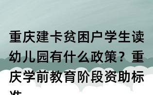 重慶建卡貧困戶學(xué)生讀幼兒園有什么政策?重慶學(xué)前教育階段資助標(biāo)準(zhǔn)是什么?