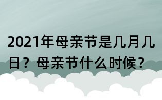 2021年母親節(jié)是幾月幾日？母親節(jié)什么時(shí)候？