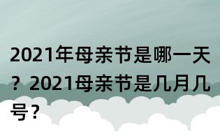 2021年母親節(jié)是哪一天？2021母親節(jié)是幾月幾號？