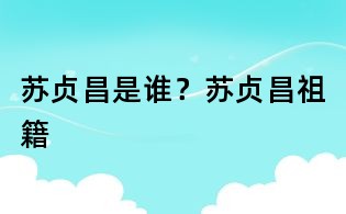 蘇貞昌是誰(shuí)?蘇貞昌祖籍