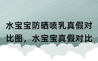 水寶寶防曬噴乳真假對比圖,水寶寶真假對比