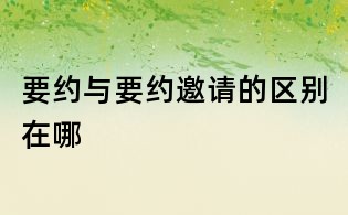 要約與要約邀請的區(qū)別在哪