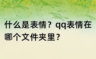 什么是表情？qq表情在哪個文件夾里？