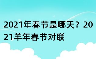 2021年春節是哪天？2021羊年春節對聯