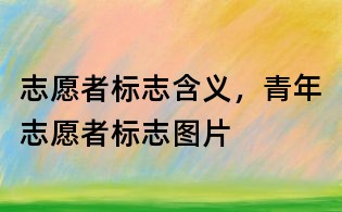 志愿者標志含義,青年志愿者標志圖片