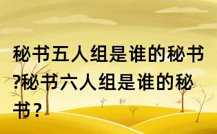 秘書五人組是誰的秘書?秘書六人組是誰的秘書？