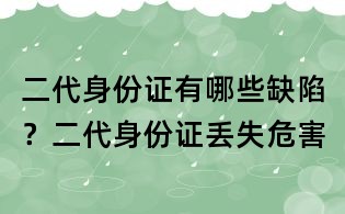 二代身份證有哪些缺陷？二代身份證丟失危害
