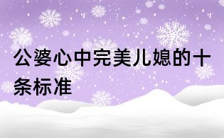 公婆心中完美兒媳的十條標(biāo)準(zhǔn)