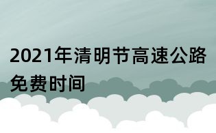 2021年清明節(jié)高速公路免費(fèi)時(shí)間