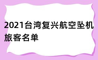 2021臺灣復(fù)興航空墜機(jī)旅客名單